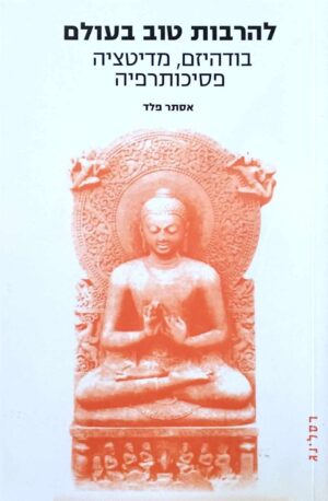 צילום של הספר להרבות טוב בעולם / אסתר פלד