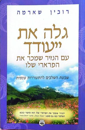 צילום של הספר גלה את ייעודך / רובין שארמה