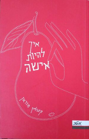 צילום של הספר איך להיות אישה / קטלין מוראן