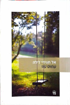 צילום של הספר אל תגידי לילה / עמוס עוז (כתר, 2009)