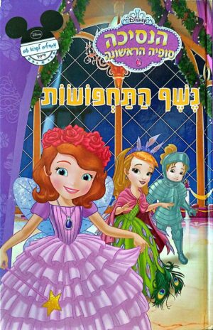 צילום של הספר הנסיכה סופיה הראשונה - נשף התחפושות / דיסני