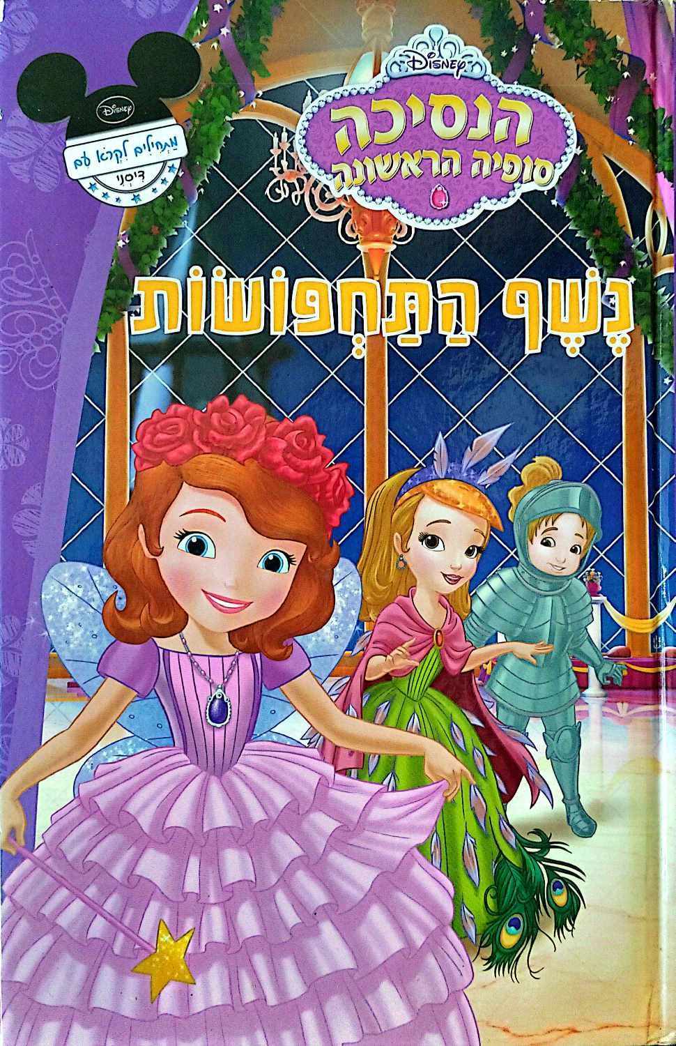 צילום של הספר הנסיכה סופיה הראשונה - נשף התחפושות / דיסני