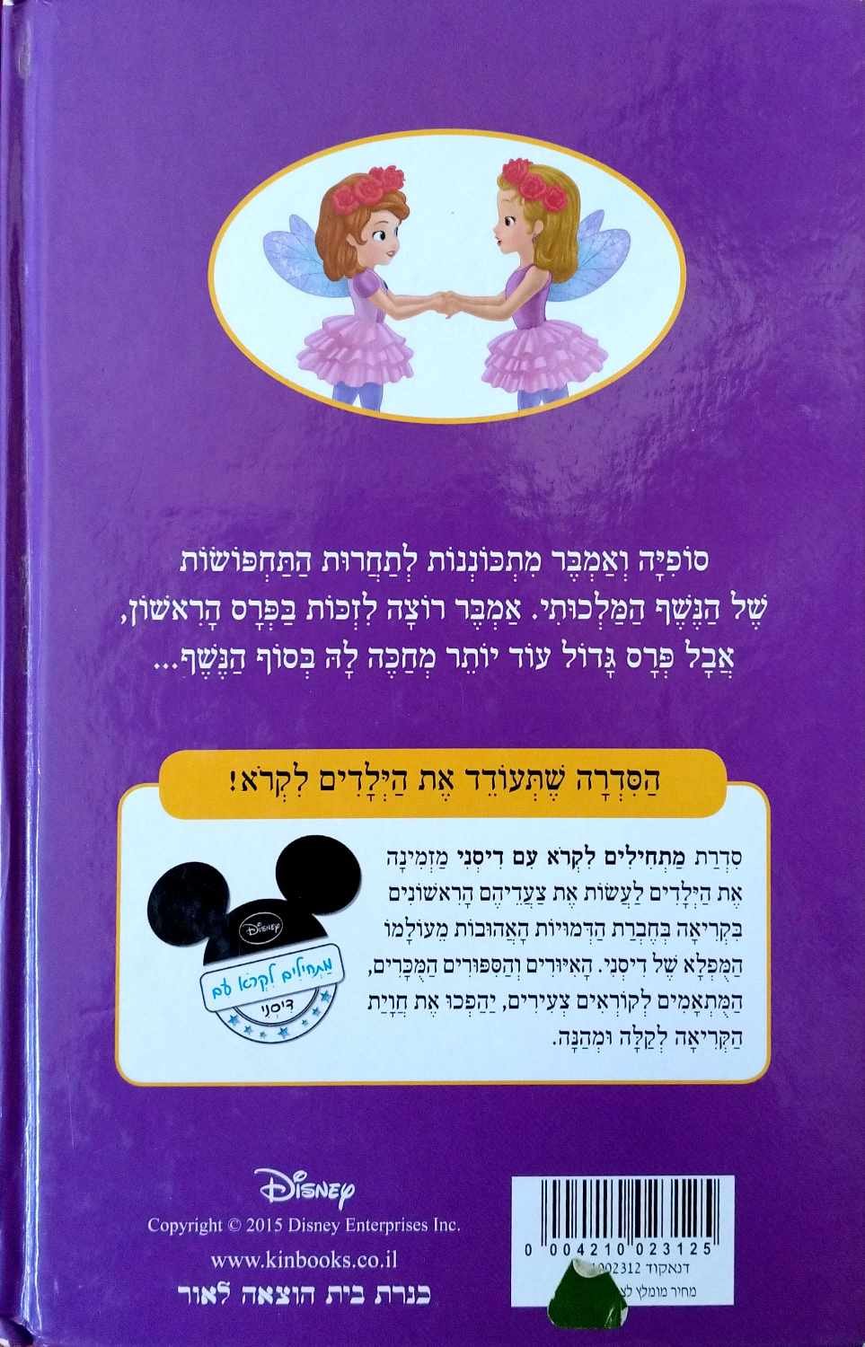 צילום של הספר הנסיכה סופיה הראשונה - נשף התחפושות / דיסני