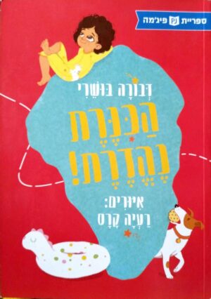 צילום של הספר הכינרת נהדרת / דבורה בושרי (ספריית פיג'מה)