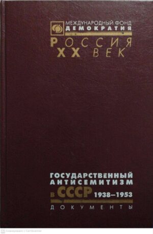 צילום של הספר Государственный антисемитизм в СССР. О начала до кульминации, 1938-1953
