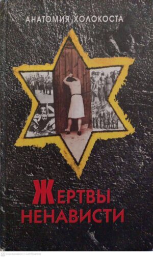 צילום של הספר Жертвы ненависти: Холокост в СССР 1941-1945 гг. / Илья Александрович Альтман