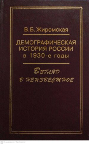צילום של הספר Демографическая история России в 1930-е годы. Взгляд в неизвестное / В. Б. Жиромская