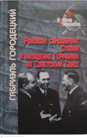 צילום של הספר Роковой самообман: Сталин и нападение Германии на Советский Союз / Габриэль Городецкий