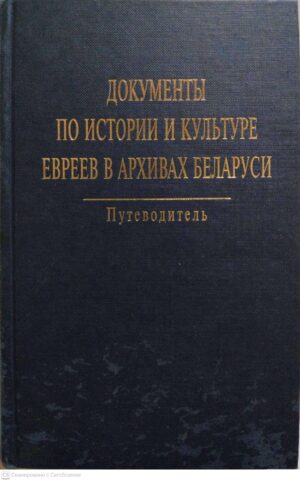 צילום של הספר Документы по истории и культуре евреев в архивах Белоруси. Путеводитель (Москва, 2003)