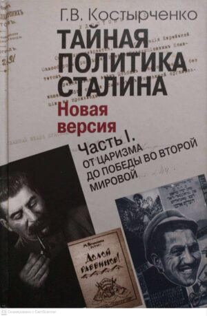 צילום של הספר Тайная политика Сталина. Власть и антисемитизм (Часть 1): От царизма до победы во Второй мировой / Г  В. Костырченко