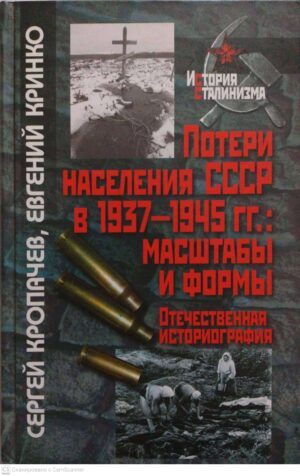 צילום של הספר Потери населения СССР в 1937-1945 гг.: Масштабы и формы  Отечественная историография / Сергей Кропачев, Евгений Кринко