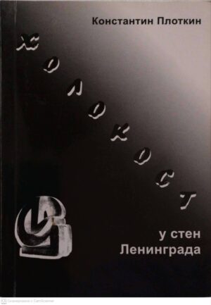 צילום של הספר Холокост у стен Ленинграда / Константин Плоткин