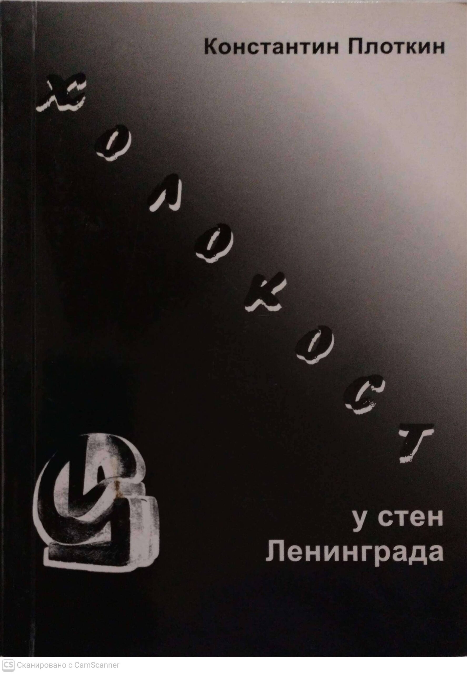 צילום של הספר Холокост у стен Ленинграда / Константин Плоткин