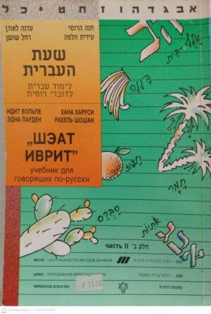 צילום של הספר שעת העברית: לימוד עברית לדוברי רוסית Шэат иврит: учебник для говорящих по-русски