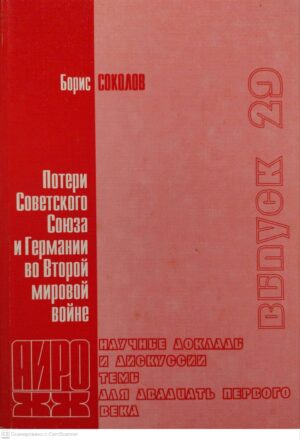 צילום של הספר Потери Советского Союза и Германии во Второй мировой войне / Борис Соколов