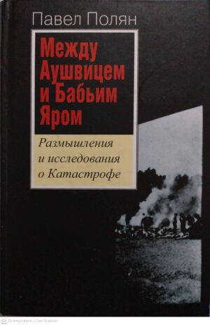 צילום של הספר Между Аушвицем т Бабьим Яром. Размышления и исследования о Катастрофе / Павел Полян