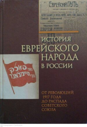 צילום של הספר История еврейского народа в России. От революций 1917 года до распада Советского Союза (Том 3) / Михаэль Бейзер