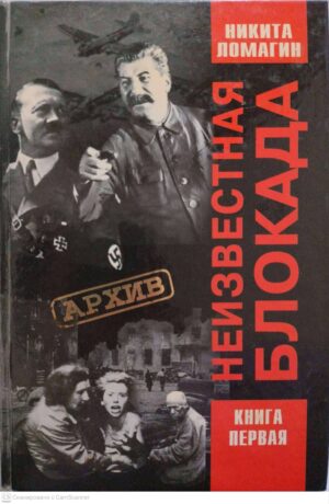 צילום של הספר Неизвестная блокада. Книга 1 (2-е издание) / Никита Ломагин