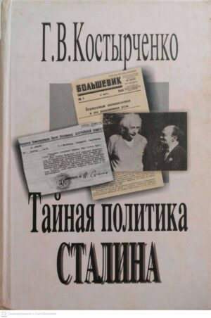 צילום של הספר Тайная политика Сталина / Г. В. Костырченко