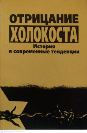 צילום של הספר Отрицание Холокоста: история и современные тенденции / М. М. Альтман