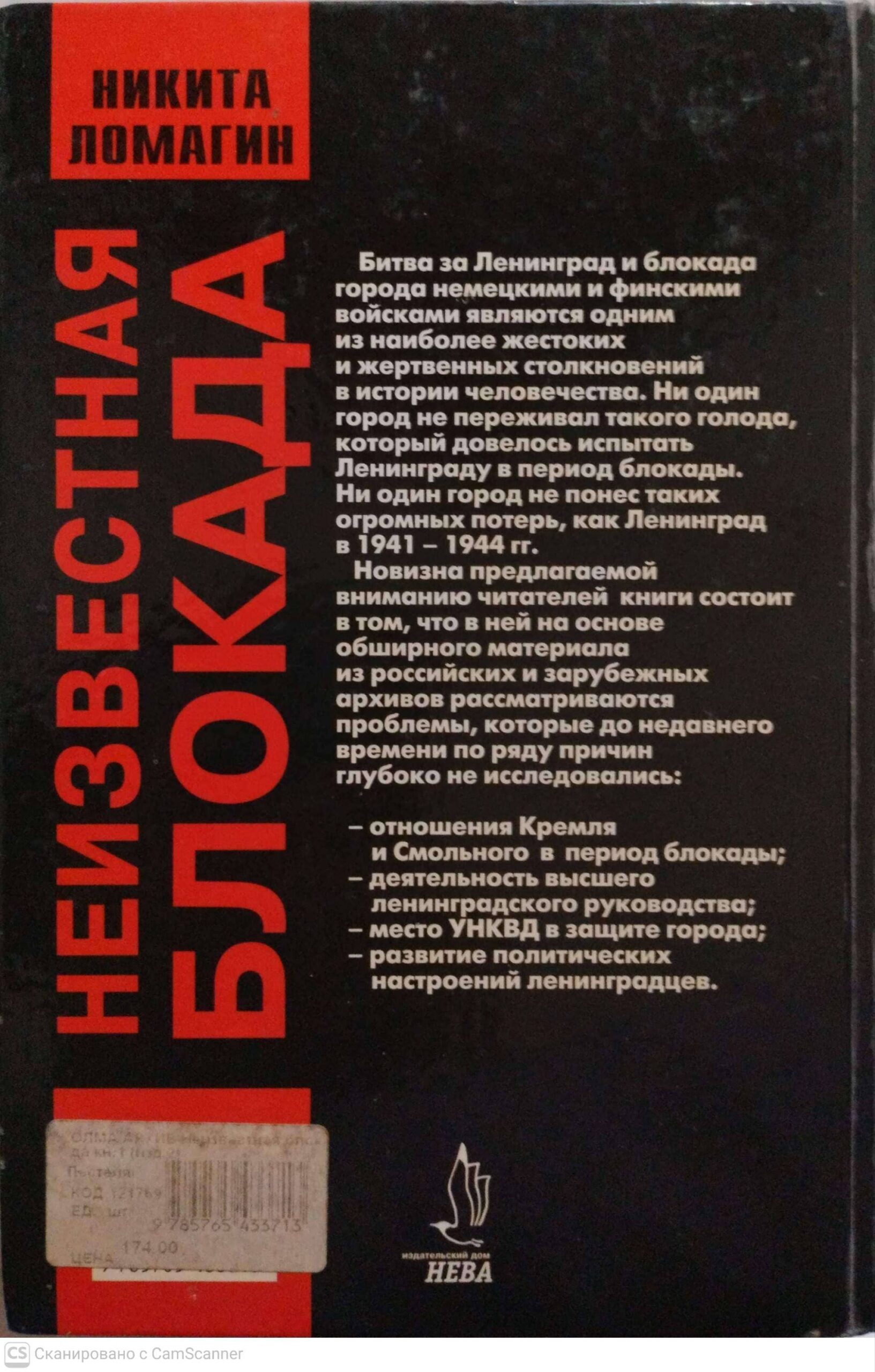 צילום של הספר Неизвестная блокада. Книга 1 (2-е издание) / Никита Ломагин