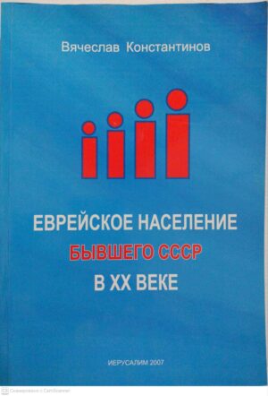 צילום של הספר Еврейское населерие бывшего СССР в XX веке / Вячеслав Константинов