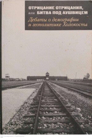 צילום של הספר Отрицание отрицания или битва под Аушвицем. Дебаты о демографии и геополитике Холокоста / Составители: ЛюАльфред Кох, Павел Полян