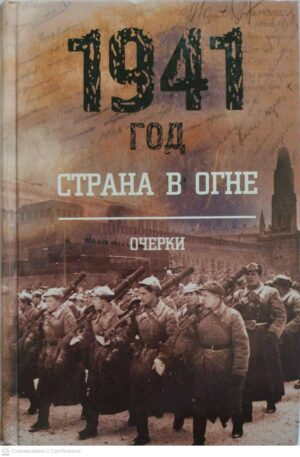 צילום של הספר 1941 год: Страна в огне. Очерки (Книга 1)