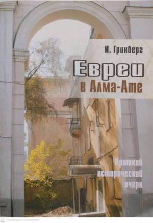 צילום של הספר Евреи в Алма-Ате / И. Гринберг