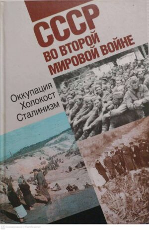 צילום של הספר СССР во Второй мировой войне: Оккупация. Холокост. Сталинизм / Олег Будницкий и Людмила Новикова