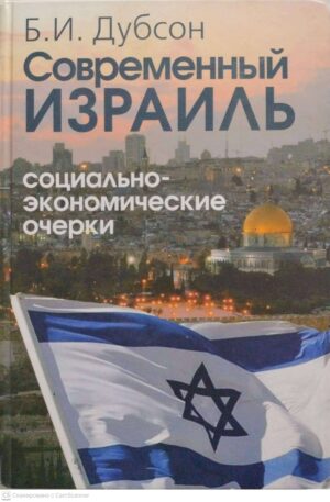 צילום של הספר Современный Израиль. Социально-экономические очерки / Б. И. Дубсон