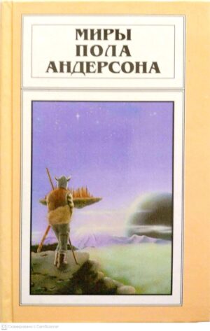 צילום של הספר Миры Пола Андерсона (том 22): Сломанный клинок. Дети морского царя / Пол Андерсон