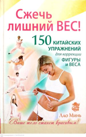 צילום של הספר Сжечь лишний вес! 150 китайских упражнений для коррекции фигуры и веса / Лао Минь