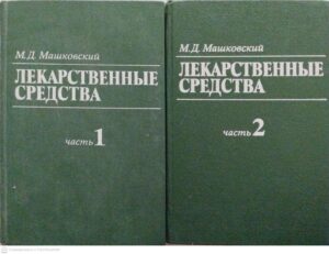 צילום של הספר Лекарственные средства (в двух томах) / М. Д. Машковский (издательство "Медицина", 1986 г.)