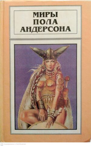 צילום של הספר Миры Пола Андерсона (том 8): Операция "Хаос". Танцовщица из Атлантиды / Пол Андерсон