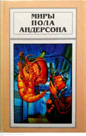 צילום של הספר Миры Пола Андерсона (том 12): Сатанинские игры. Обитель Мрака / Пол Андерсон