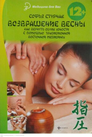 צילום של הספר Возвращение весны: Как вернуть облик юности с помощью традиционной восточной медицины / Софья Стурчак