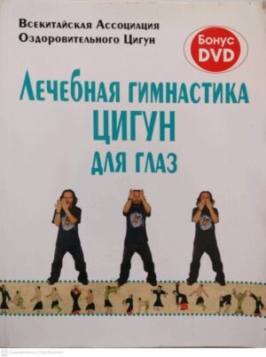 צילום של הספר Лечебная гимнастика Цигун для глаз (с диском) / Всекитайская Ассоциация Оздоровительного Цигун