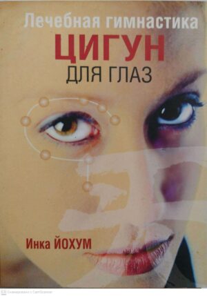צילום של הספר Лечебная гимнастика Цигун для глаз / Инка Йохум
