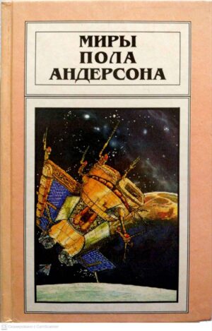 צילום של הספר Миры Пола Андерсона (том 11): Рассказы. Война крылатых / Пол Андерсон