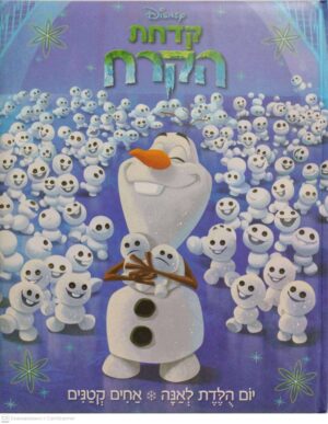 צילום של הספר קדחת הקרח: יום הולדת לאנה, אחים קטנים / דיסני