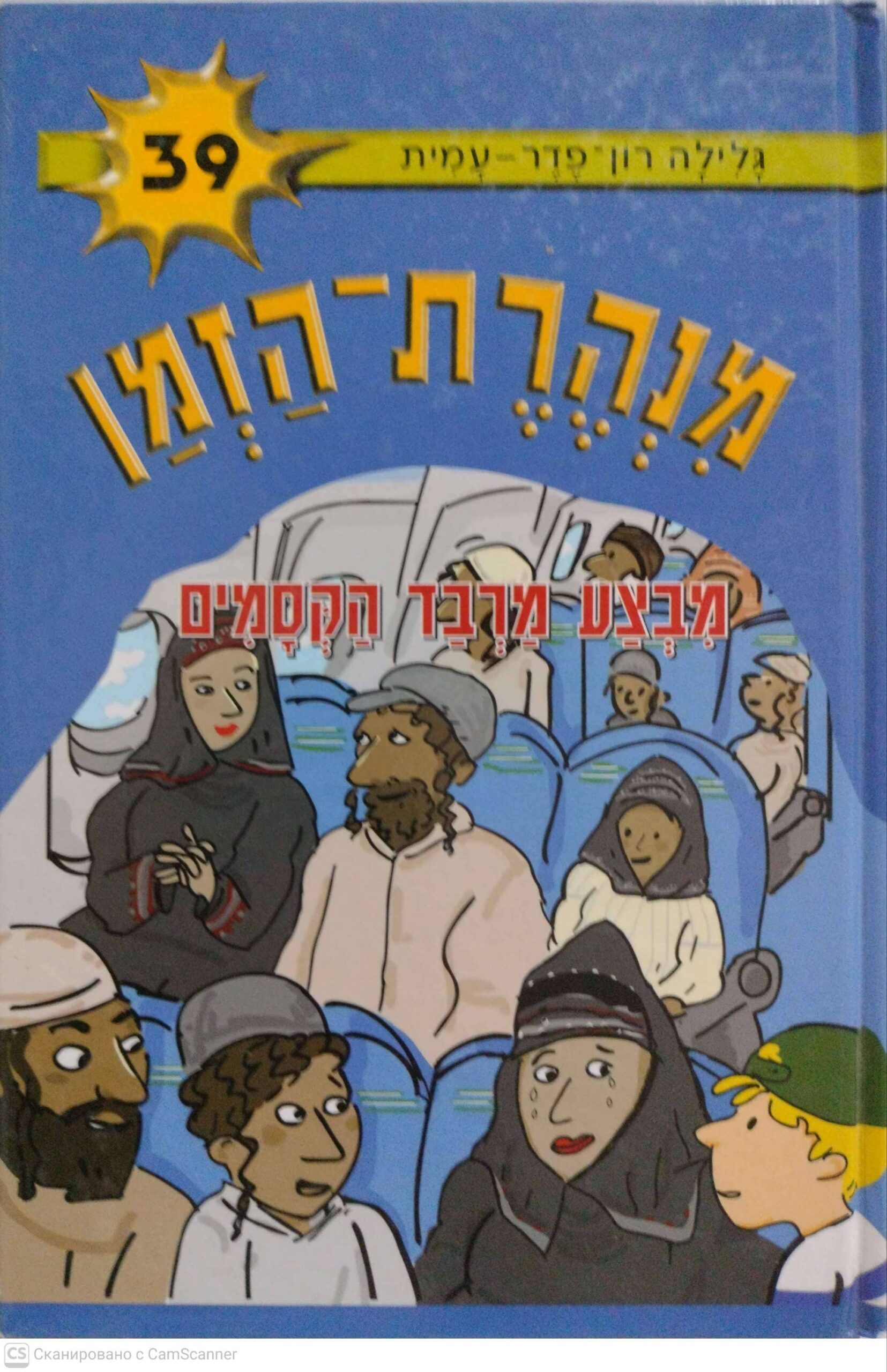 צילום של הספר מנהרת הזמן 39: מבצע מרבד הקסמים / גלילה פדר-עמית