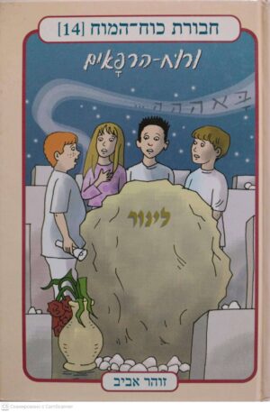 צילום של הספר חבורת כוח המוח 14: ורוח הרפאים / זוהר אביב