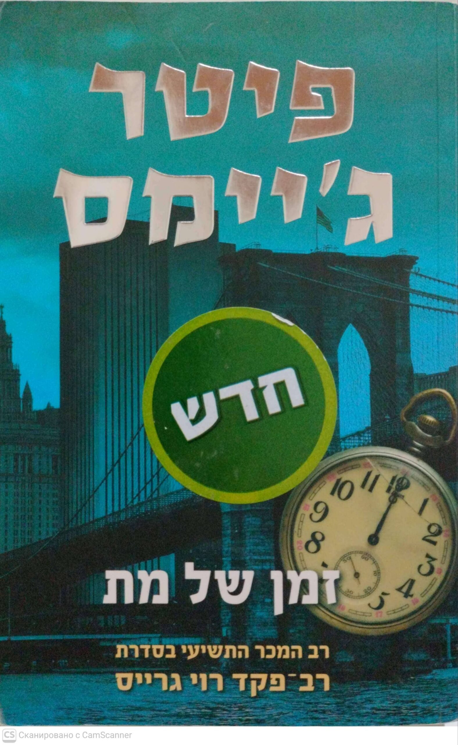 צילום של הספר זמן של מת / פיטר ג'יימס
