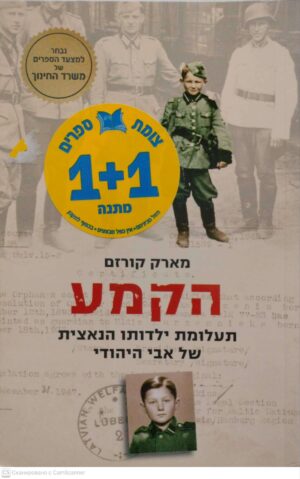 צילום של הספר הקמע: תעלומת ילדותו הנאצית של אבי היהודי