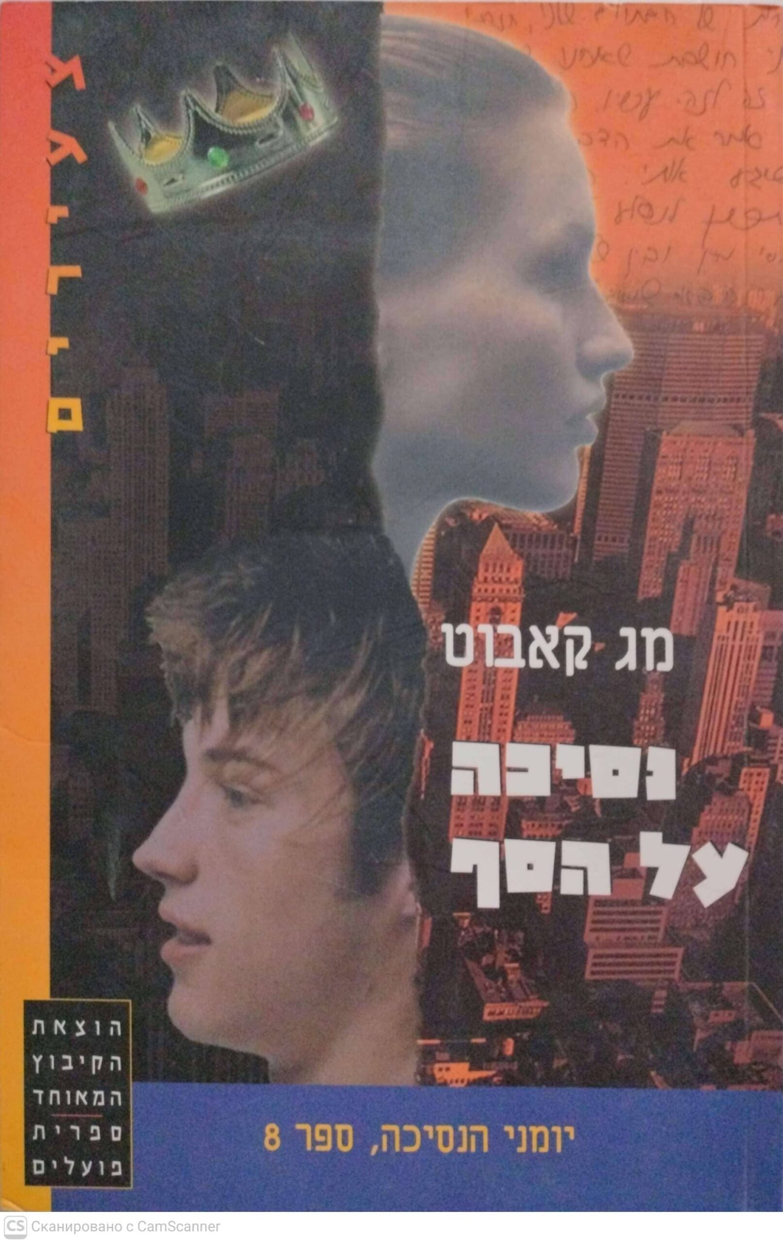 צילום של הספר יומני הנסיכה 8: נסיכה על הסף / מג קטבוט