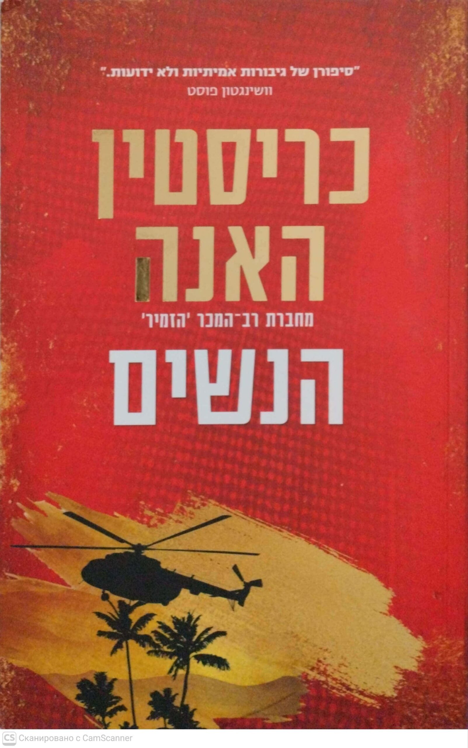 צילום של הספר נשים / כריסטין האנה