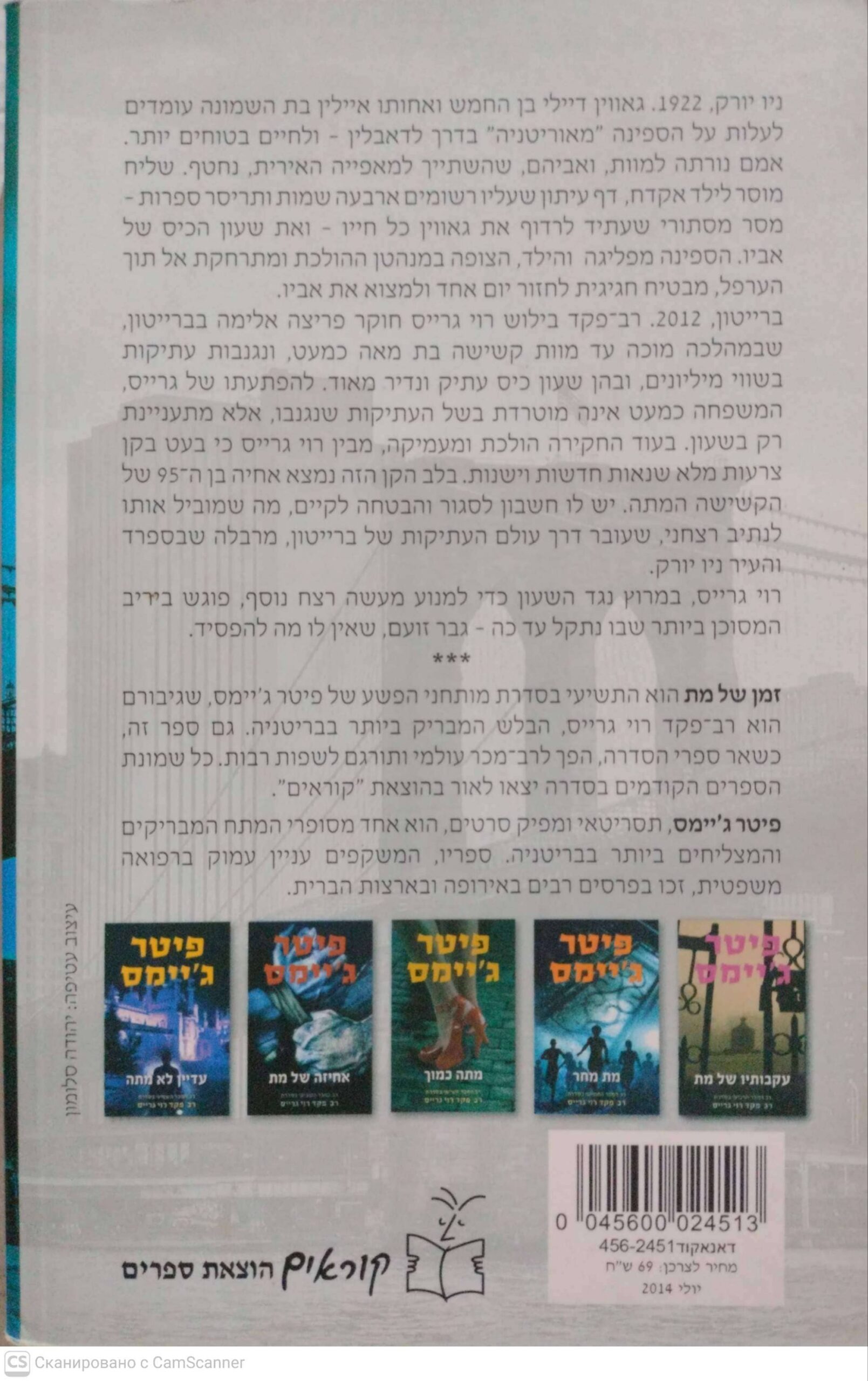 צילום של הספר זמן של מת / פיטר ג'יימס