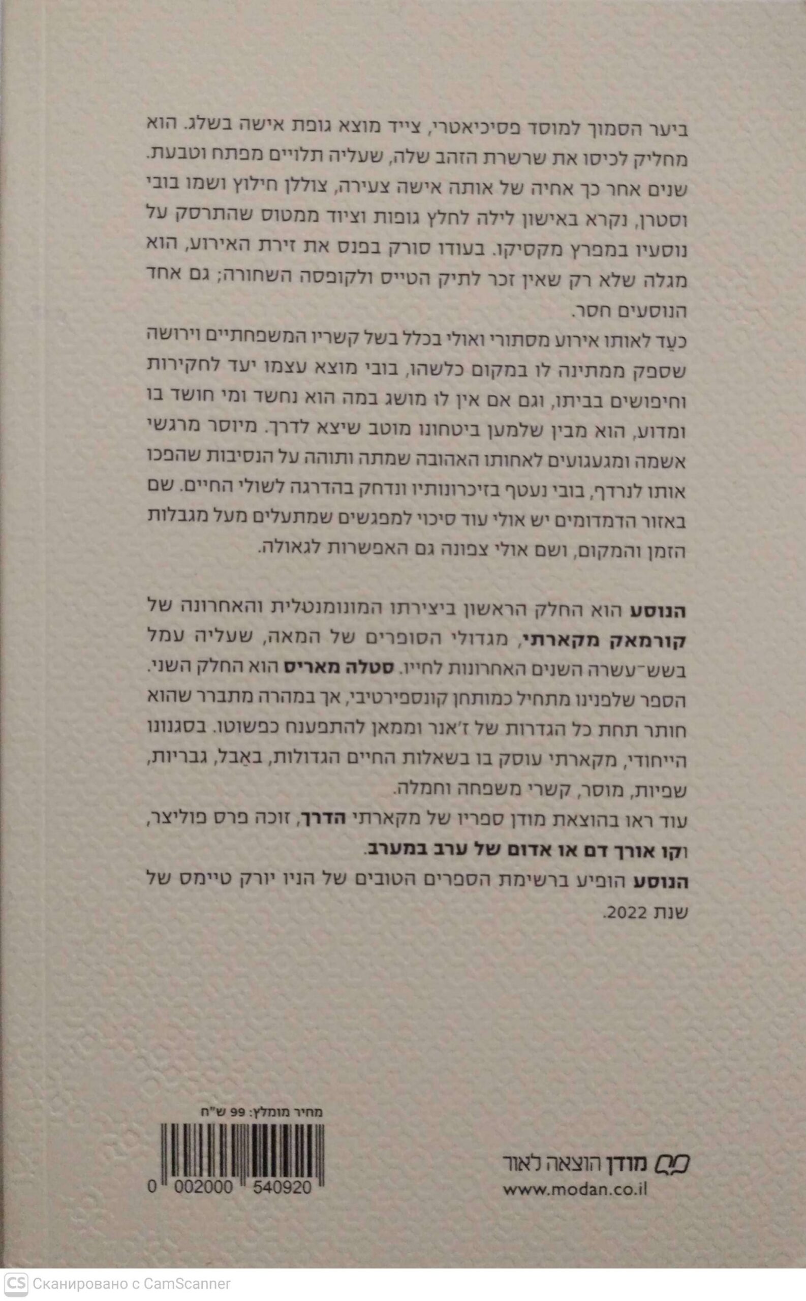 צילום של הספר הנוסע / קורמאק מקארתי