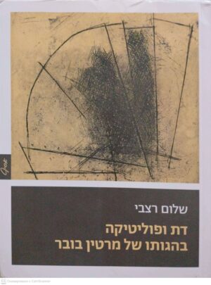צילום של הספר דת ופוליטיקה בהגותו של מרטין בובר / שלום רצבי